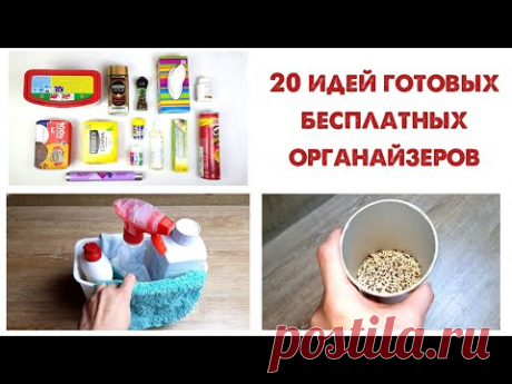 20 готовых ОРГАНАЙЗЕРОВ, которые ВЫ ВЫБРАСЫВАЕТЕ! Бюджетные способы организации хранения вещей дома.