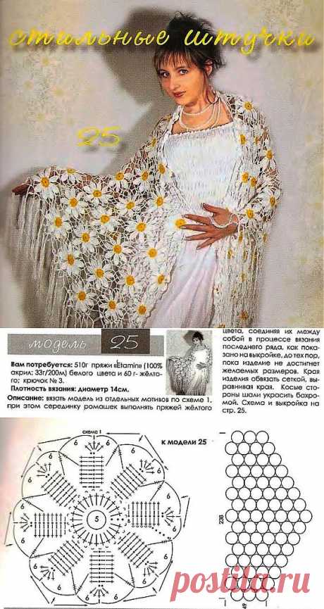 ШАЛЬ &quot;РОМАШКИ&quot;.