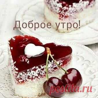Photo by Natalia Elkhova on April 13, 2020. Image may contain: dessert and food, text that says 'доброе утро!'