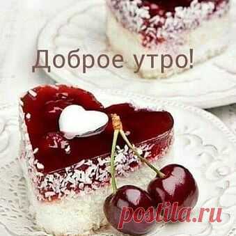 Photo by Natalia Elkhova on April 13, 2020. Image may contain: dessert and food, text that says 'доброе утро!'