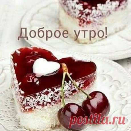 Photo by Natalia Elkhova on April 13, 2020. Image may contain: dessert and food, text that says 'доброе утро!'