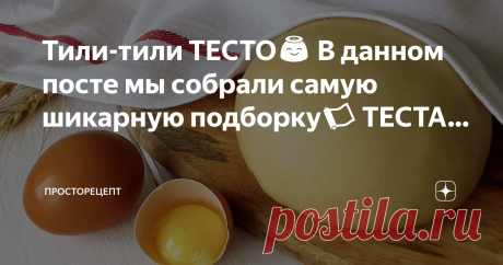 ПРОСТОРЕЦЕПТ Тили-тили ТЕСТО😇  В данном посте мы собрали самую шикарную подборку📜 ТЕСТА на канале ПРОСТОРЕЦЕПТ. Готовьте с Любовью🥰, живите Счастливо!✨  ☘Домашнее быстрое Слоёное ТЕСТО! Интересный рецепт быстрого слоёного теста на кефире. Выход теста из данного количества продуктов 920 гр. Обязательно надо дать ему отдохнуть в холодильнике или морозилке. Также его можно долго хранить около недели в…
