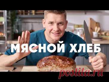 МЯСНОЙ ХЛЕБ МИТЛОВ - рецепт от шефа Бельковича | ПроСто кухня | YouTube-версия
