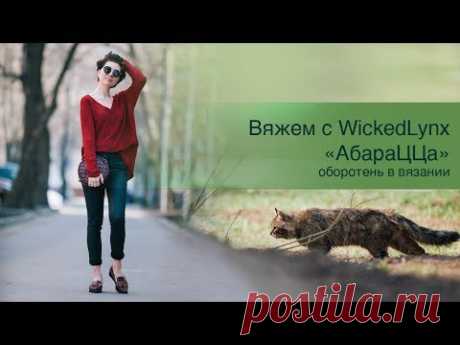 Вяжем с Wickedlynx. "АбараЦЦа". Оборотень в вязании