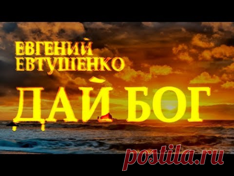 Сильный стих "Дай Бог" Евгений Евтушенко Читает Леонид Юдин