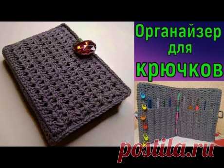 НАВОДИМ ПОРЯДОК В КРЮЧКАХ//МК ОРГАНАЙЗЕР ДЛЯ КРЮЧКОВ//DIY//ВЯЗАНИЕ КРЮЧКОМ//CROCHET