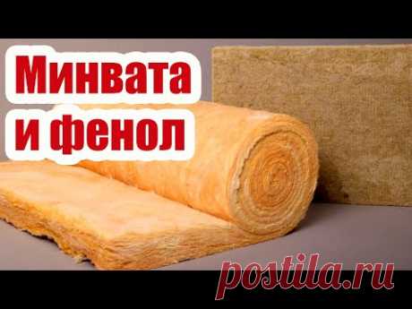 МИНВАТА И ФЕНОЛ. ВОПРОСЫ И ОТВЕТЫ