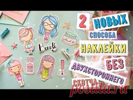 Неделя наклеек #1 наклейки своими руками без двухстороннего скотча Картинки для срисовки