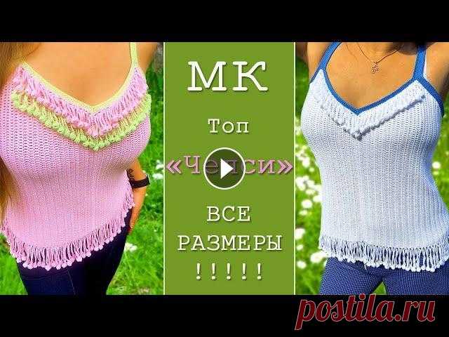 Вяжем стильный топ "Челси" крючком на все размеры. How to crochet a summer top all size В этом супер подробном бесплатном видео мк я научу вас вязать обалденный топ "Челси" крючком! МК подойдёт как и для новичков, так и для опыт...
