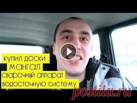 СТРОИМ ДОМ: купили доски, сварочный аппарат, водосточную систему, мангал СТРОИМ ДОМ: купили доски, сварочный аппарат, водосточную систему, мангал...
