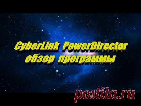 CyberLink PowerDirector обзор программы как пользоваться