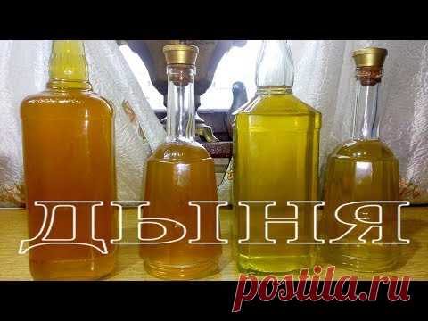 Настойка на дыне (ДВА РЕЦЕПТА) Одна вкуснее другой 😊 (18+)