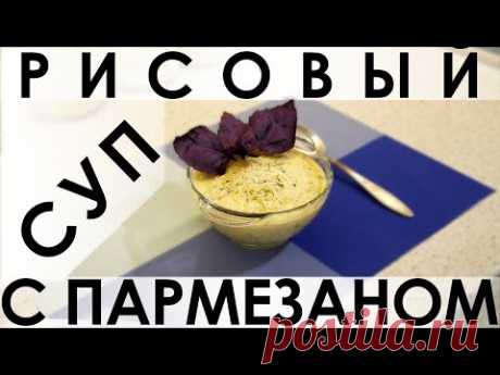 Рисовый суп с пармезаном: изысканное первое или второе блюдо в одном рецепте