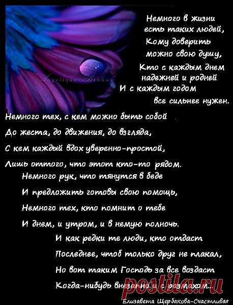 Немного в жизни есть таких людей,
Кому доверить можно свою душу,
Кто с каждым днем надежней и родней
И с каждым годом все сильнее нужен...
