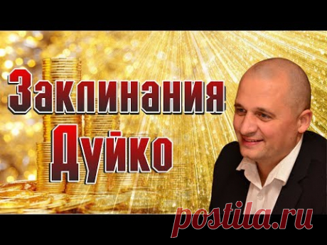 Заклинания Андрея Дуйко школа Кайлас