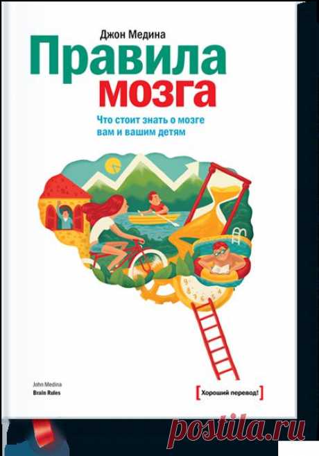 Книга «Правила мозга. Что стоит знать о мозге вам и вашим детям». Автор Джон Медина. Отзывы о книгах, описания, отрывки, бесплатные главы PDF, рецензии.