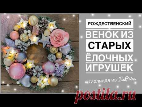 Новогодний венок из старых елочных игрушек своими руками
