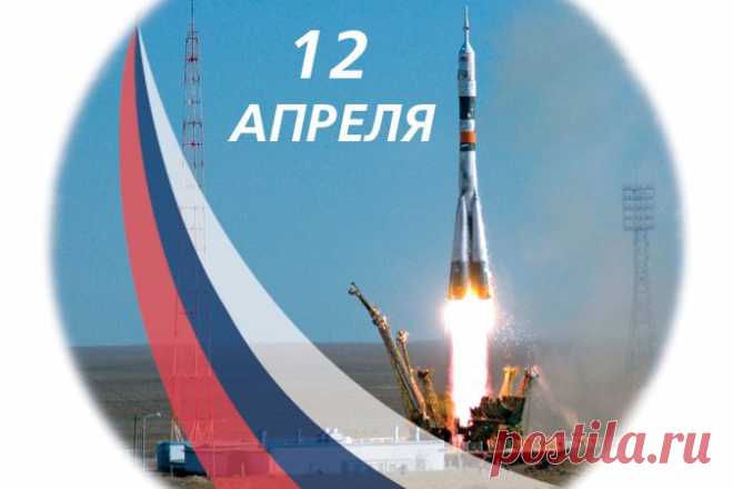 12 апреля - Всемирный день авиации и космонавтики |