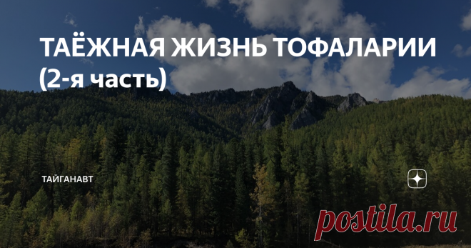 ТАЁЖНАЯ ЖИЗНЬ ТОФАЛАРИИ (2-я часть) река Хан, тут только охотники бродят. есть хариус

В НАЧАЛЕ СЕНТЯБРЯ В ТАЙГЕ ВЫПАЛ СНЕГ
НА УЛИЦЕ  ПЛЮСОВАЯ ТЕМПЕРАТУРА