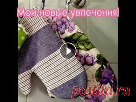 Мои новые увлечения.Текстиль для кухни. Мои новые увлечения.Текстиль для кухни....