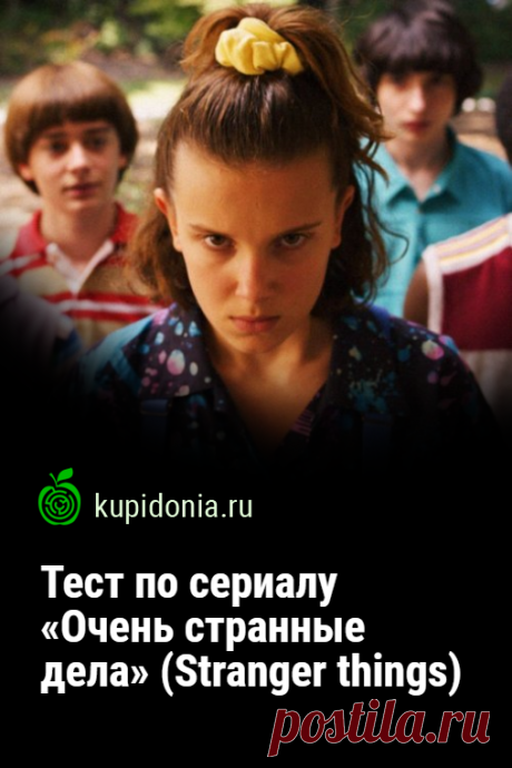 Тест по сериалу «Очень странные дела» (Stranger things). Интересный развлекательный тест по американскому сериалу «Очень странные дела» (Stranger things). Пройди тест на сайте и проверь свои знания!