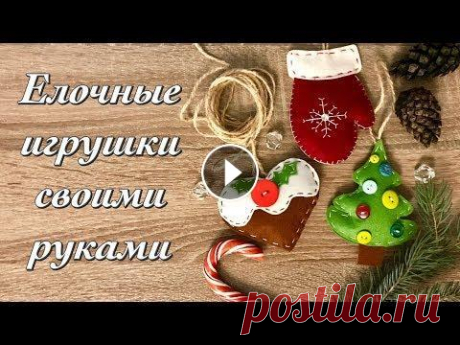 Новогодние игрушки своими руками | Как сделать елочную игрушку | украшения из фетра Привет! В этом ролике делаю с сынулей новогодние игрушки из фетра, размышляю о вечном и наряжаем уличную елку. Подписывайтесь на мой канал: Спасибо за...