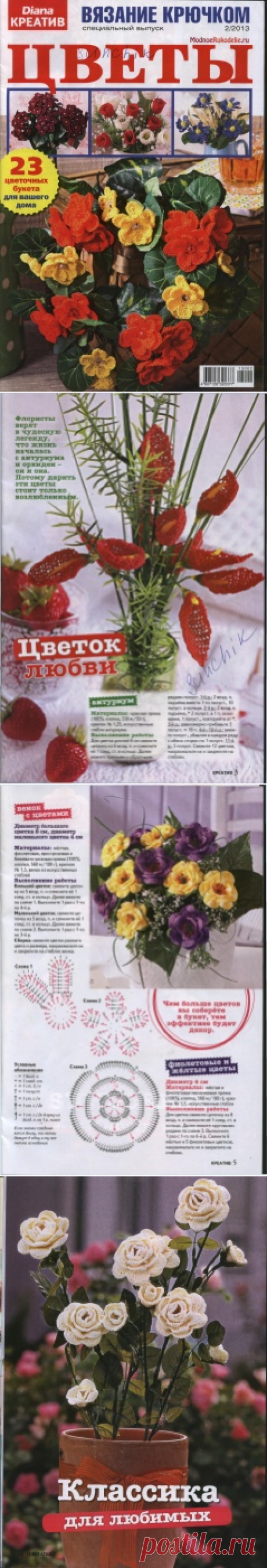 Diana Креатив №2 2013 Спецвыпуск. Вязание крючком. Цветы