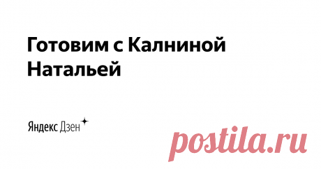 Готовим с Калниной Натальей