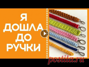 ВЯЗАНАЯ КРЮЧКОМ РУЧКА ДЛЯ СУМКИ. В ЭТОМ УРОКЕ ИХ СЕМЬ! ХОТЬ ОДНА - ДА ВАША! Первый опыт ролика с комбинированием 