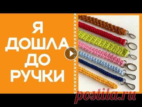 ВЯЗАНАЯ КРЮЧКОМ РУЧКА ДЛЯ СУМКИ. В ЭТОМ УРОКЕ ИХ СЕМЬ! ХОТЬ ОДНА - ДА ВАША! Первый опыт ролика с комбинированием 