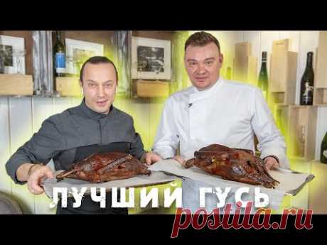 Все что надо знать о приготовлении Гуся. В гостях у Шеф-повара Александра Журкина.