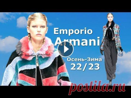 Emporio Armani мода в Милане осень 2022 зима 2023 | Стильная одежда и аксессуары Презентация новой линейки осень-зима 2022-2023 под маркой Emporio Armani состоялась на Неделе моды в Милане. Модные образы от Armani - это высший пило...