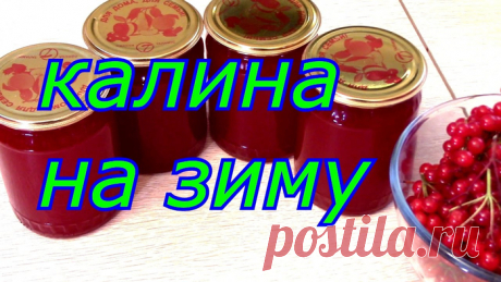 КАК ПРИГОТОВИТЬ ВАРЕНЬЕ ИЗ КАЛИНЫ: 8 РЕЦЕПТОВ 
Классическое калиновое вареньесахар — 830 гр.вода — 190 мл.калина (красная) — 990 гр.Приобретите ягоды, проведите стандартные манипуляции перед приготовлением варенья. Обсушенную на ткани калину отпр…