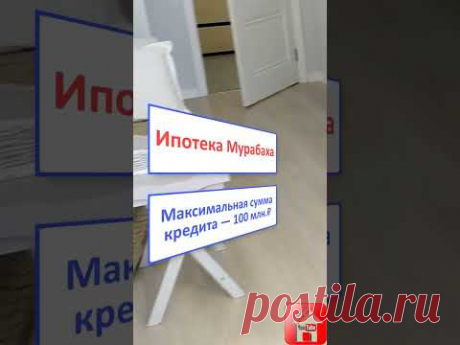 🎈 Новинка! Ипотека Мурабаха Исламская ипотека по нормам шариата в России Уфа Махачкала #shorts