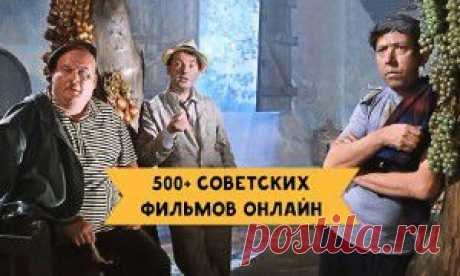 500+ советских фильмов онлайн. Наш золотой фонд
