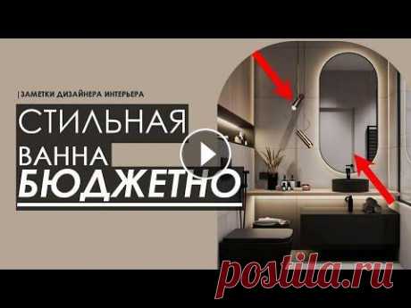 ДИЗАЙН ВАННОЙ  В этом видео вас ждут простые и доступные советы - как сделать дорогой стильный дизайн ванной бюджетно, используя недорогие способы, которые сделают д...