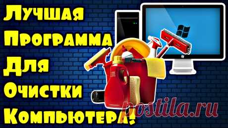Лучшая программа для очистки компьютера