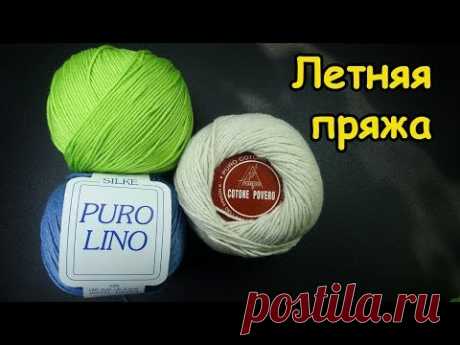 Летняя пряжа из Италии - лен Pure lino, хлопок  Cottone Povero, Estate,  от  www.100wool.it