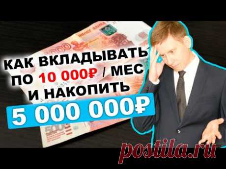 Как вкладывать 10000 рублей в месяц, чтобы накопить 5 миллионов рублей