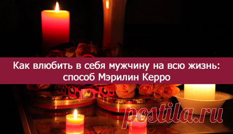 Как влюбить в себя мужчину на всю жизнь: способ Мэрилин Керро « Я — Само Совершенство!