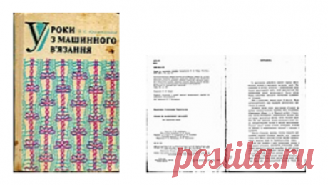anya.radckevitch — альбом «Азы машинного вязания / Книги / Уроки з машинного в'язання (1978) Автор: Криштальова В.» на Яндекс.Фотках