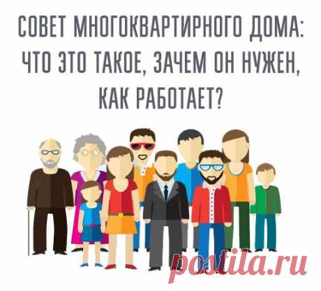 Собрание собственников МКД: как организовать и зачем ходить? Какими полномочиями обладает собрание собственников МКД?Согласно ст.44 ЖК РФ, общее собрание собственников помещений в МКД принимает решения по следующим вопросам:
реконструкция и капитальный ремонт М...