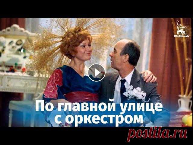 По главной улице с оркестром (музыкальная комедия, реж. Петр Тодоровский, 1986)

шапка из мохера спицами видео с фото