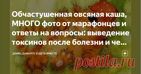 Обчастушенная овсяная каша, МНОГО фото от марафонцев и ответы на вопросы: выведение токсинов после болезни и чем заменить цикорий Доброго дня всем! Очень мне нравятся рыжие коты! А эта картинка в особенности! Котишка на ней самый хитрый на свете, озорной и лежебокистый! Очень он подходит под настроение для частушек от Флоры-Ларисы про овсяную кашу: 1. Пропускала завтрак раньше И не ела ни шиша! А теперь с утра пораньше Каши требует душа! 2. Без овсянки, что за дело? Плохо ...