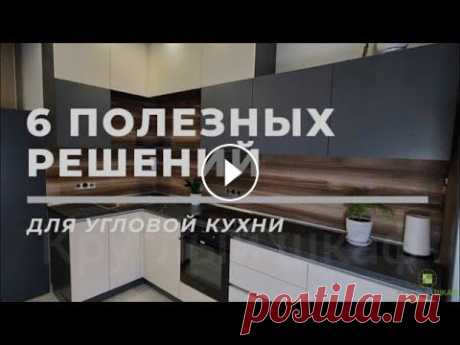 6  ПОЛЕЗНЫХ РЕШЕНИЙ для угловой кухни Компания &quot;Круглый шкаф&quot; желает Вам приятного просмотра! Будем рады видеть Вас на нашем сайте fabrika-mebeli.com...