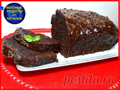НЕОБЫЧАЙНО ВКУСНЫЙ ШОКОЛАДНЫЙ КЕКС.Тает во рту!! — Кулинарная книга