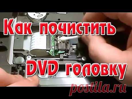 Как почистить DVD головку - YouTube
