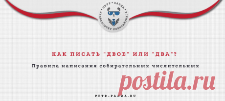 Трех или троих? Двое или два? Главные правила числительных Как правильно написать: "двое" или "два". А если "трех" или "троих"? Мы собрали все правила написаниясобирательных числительных в одном месте