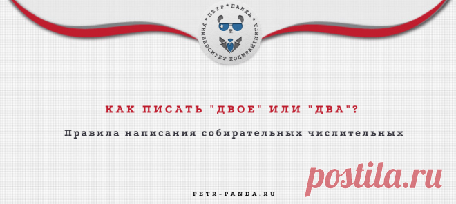 Трех или троих? Двое или два? Главные правила числительных Как правильно написать: 