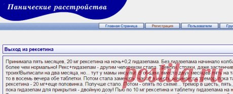 Панические расстройства | Депрессии | Выход из рексетина